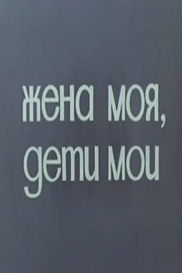 Жена моя, дети мои