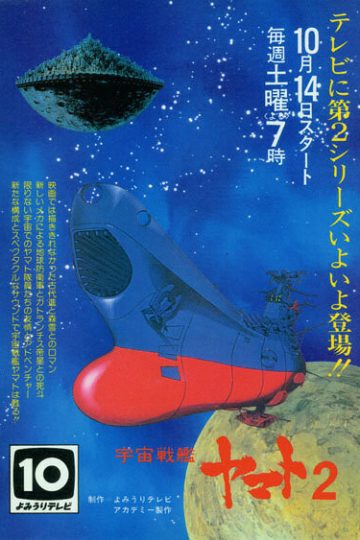 Космический крейсер «Ямато» 2