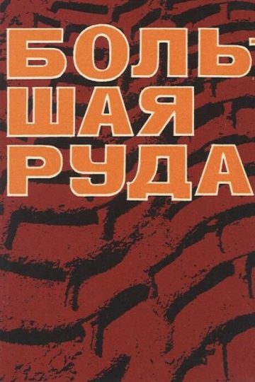 Большая руда