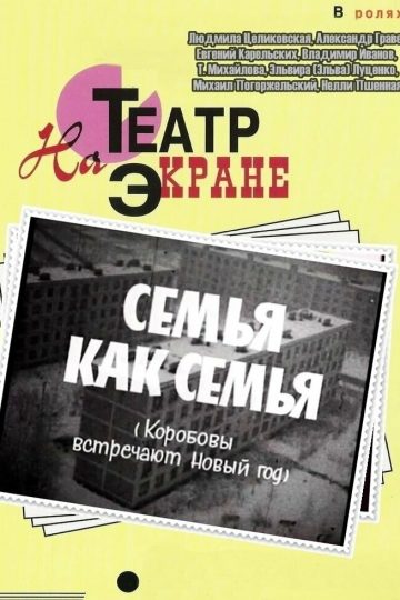 Семья как семья