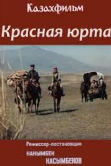 Красная юрта