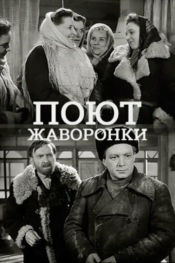 Поют жаворонки