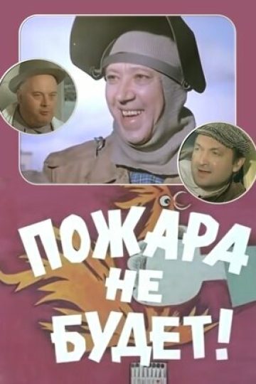 Пожара не будет!