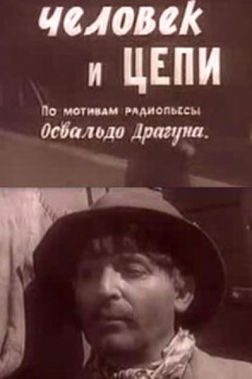 Человек и цепи