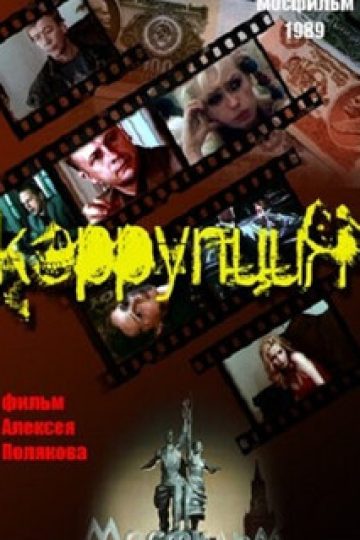 Коррупция