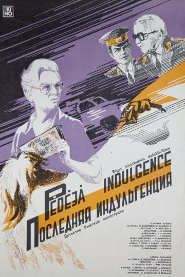 Последняя индульгенция