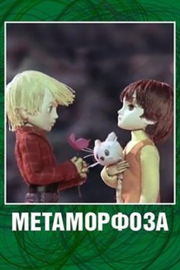 Метаморфоза