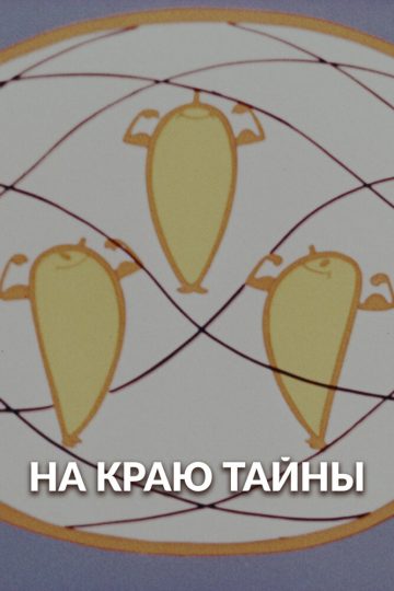 На краю тайны