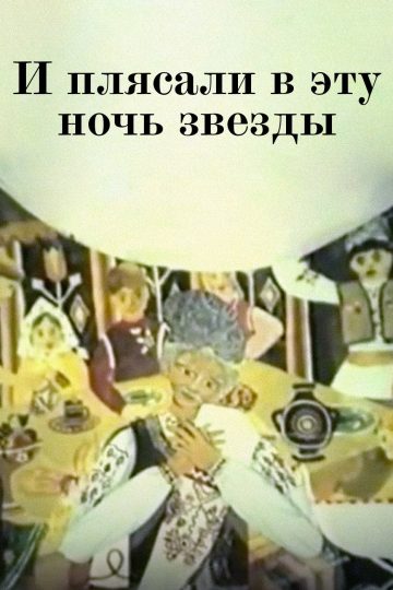 И плясали в эту ночь звезды