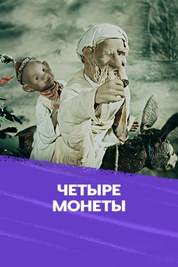 Четыре монеты