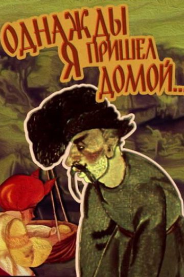 Однажды я пришел домой...