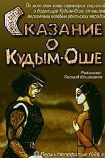 Сказание о Кудым-Оше