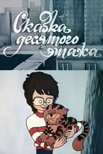 Сказка десятого этажа