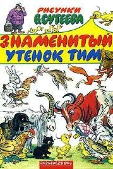 Знаменитый утенок Тим