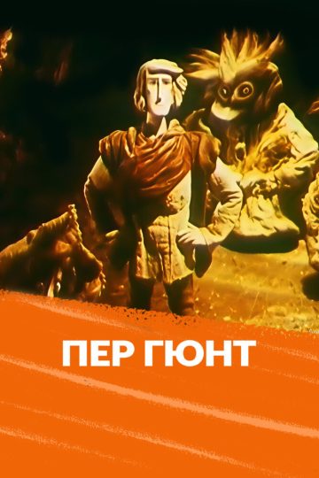 Пер Гюнт