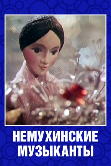 Немухинские музыканты