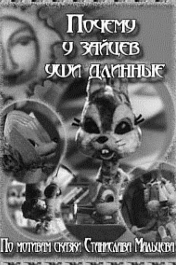 Почему у зайцев уши длинные