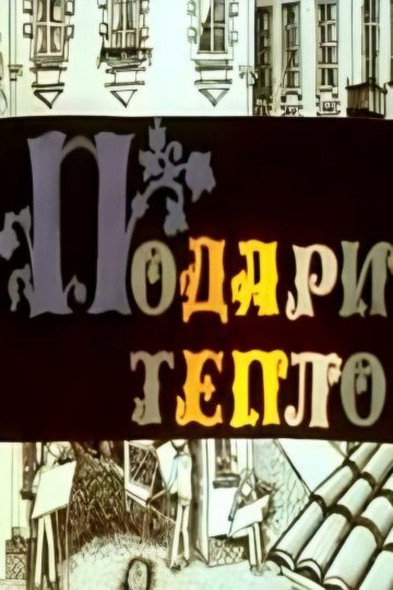Подари тепло