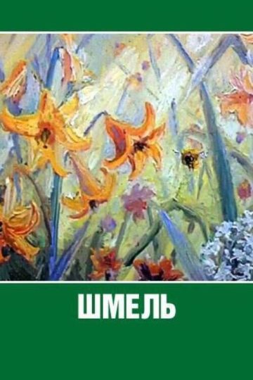 Шмель