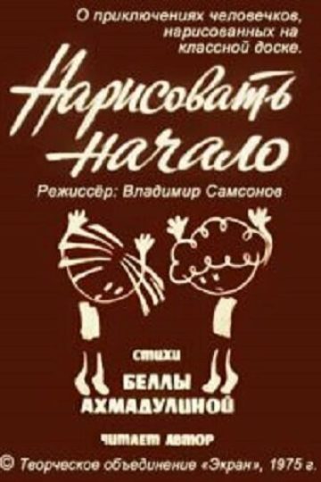 Нарисовать начало