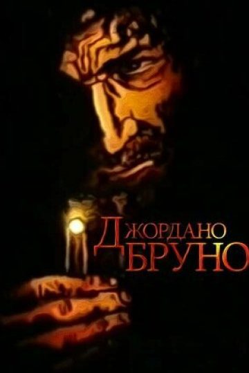 Джордано Бруно