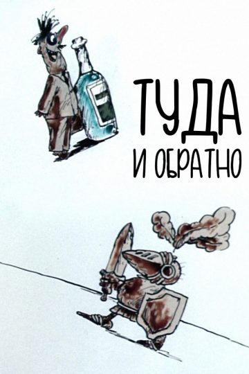 Туда и обратно