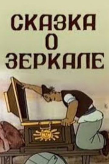 Сказка о зеркале