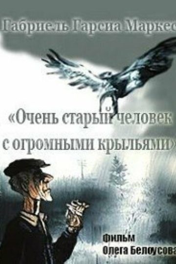 Очень старый человек с огромными крыльями