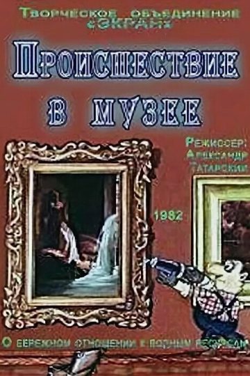 Происшествие в музее