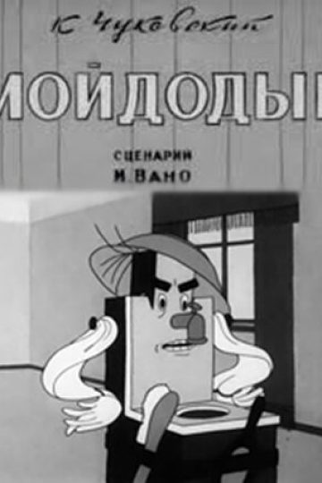 Мойдодыр