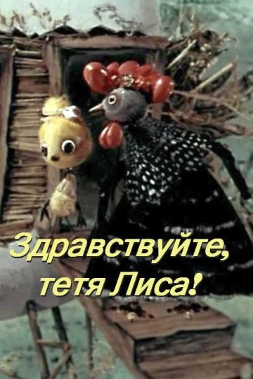 Здравствуйте, тетя Лиса!
