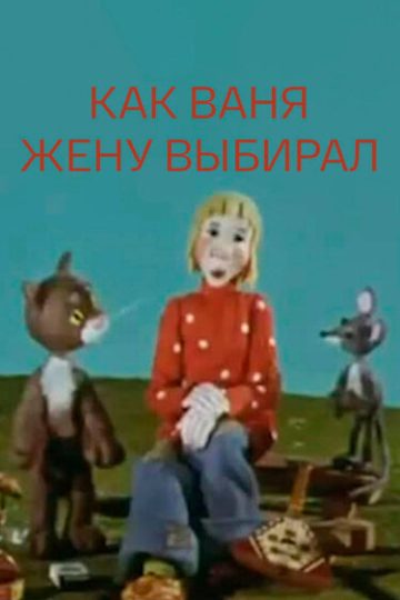 Как Ваня жену выбирал