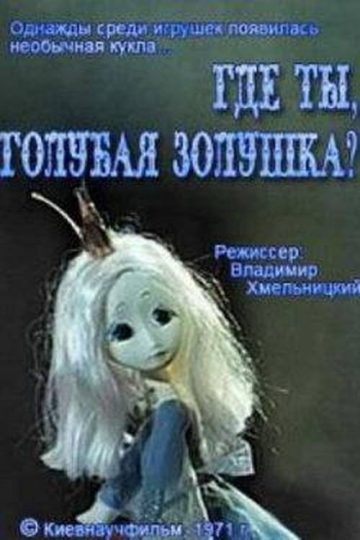 Где ты, Голубая Золушка?