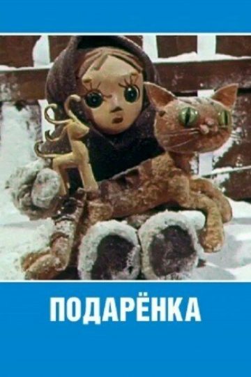Подаренка