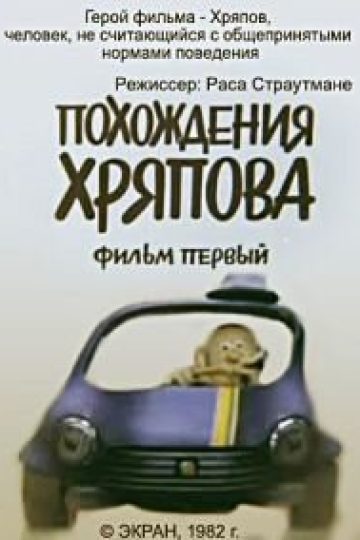 Похождения Хряпова
