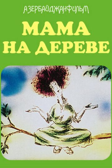 Мама на дереве