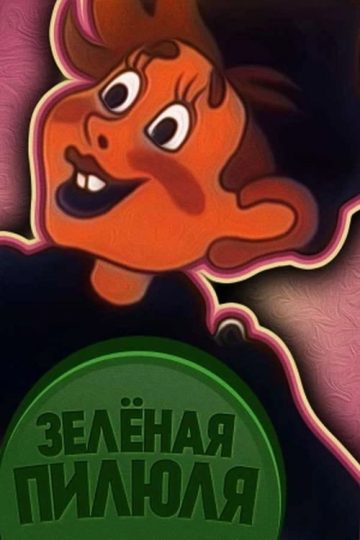 Зеленая пилюля