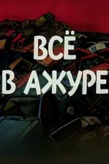 Всё в ажуре