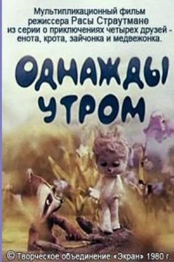 Четвёрка друзей. Однажды утром