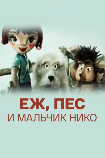 Ёж, пёс и мальчик Нико