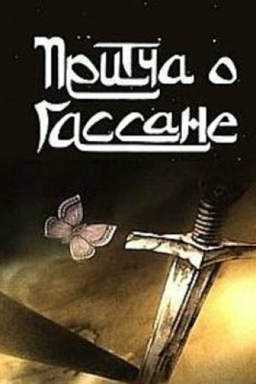 Притча о Гассане