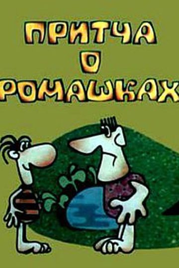 Притча о ромашках
