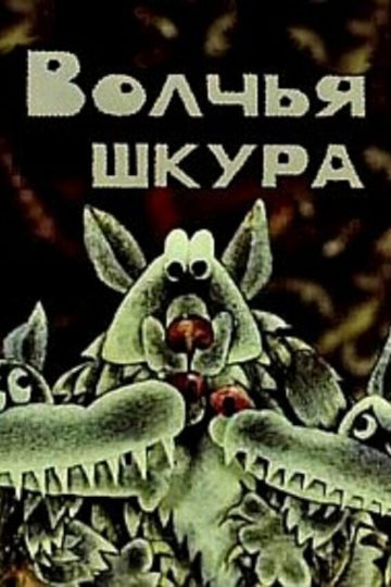 Волчья шкура
