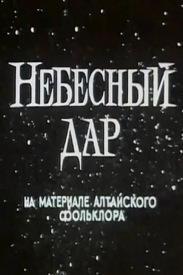 Небесный дар