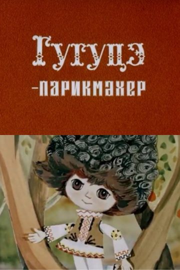 Гугуцэ-парикмахер
