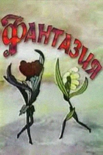 Фантазия