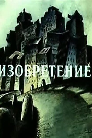 Изобретение