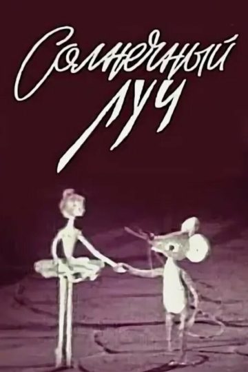 Солнечный луч