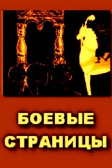 Боевые страницы
