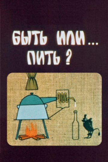Быть или... пить?